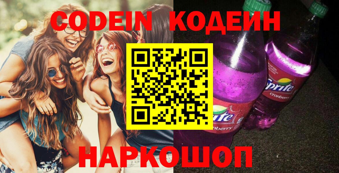 Кодеин Purple Drank Минеральные Воды